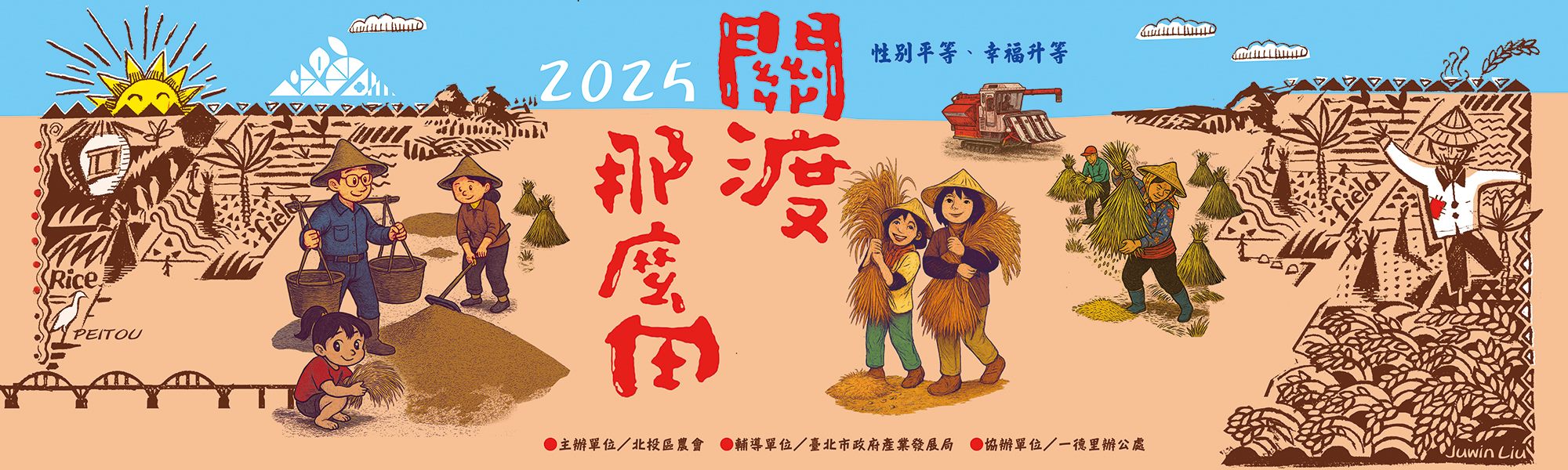 2025關渡那麼田系列活動