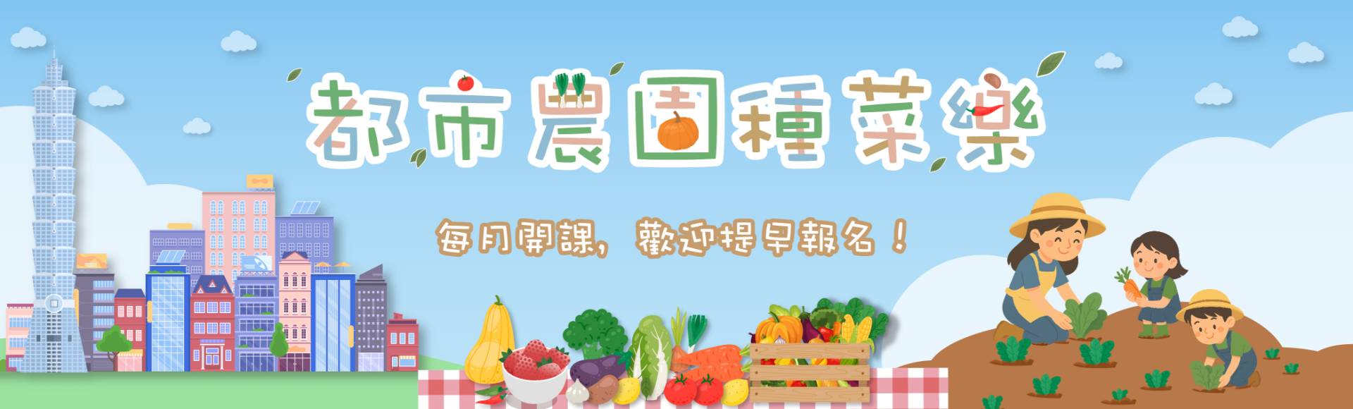 都市田園家庭種菜樂