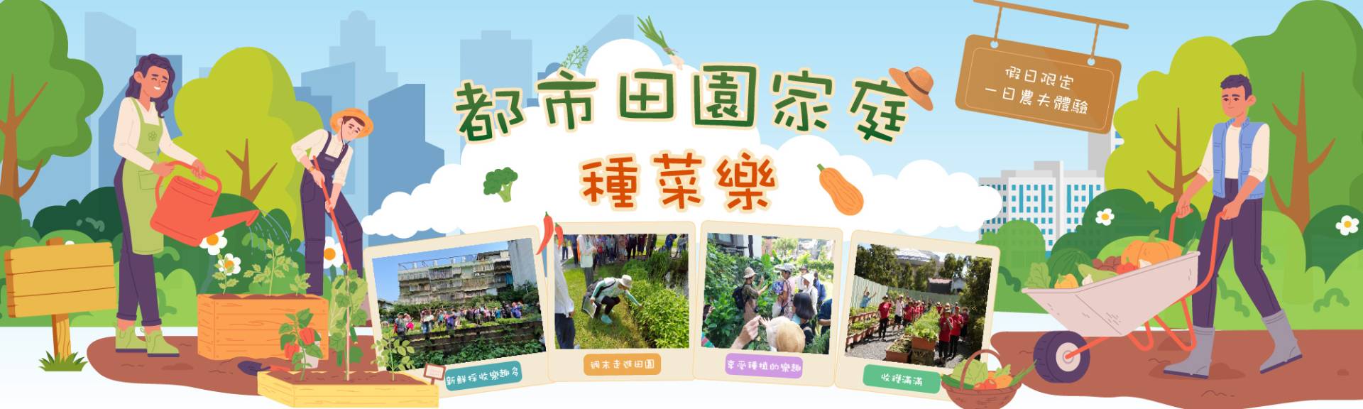 都市田園家庭種菜樂
