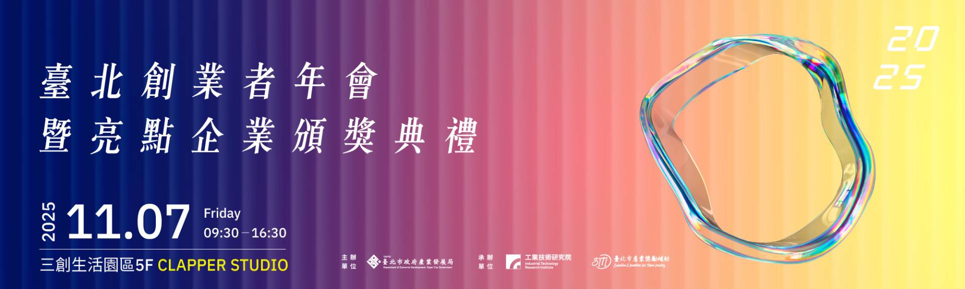 2025臺北創業者年會暨亮點企業頒獎典禮