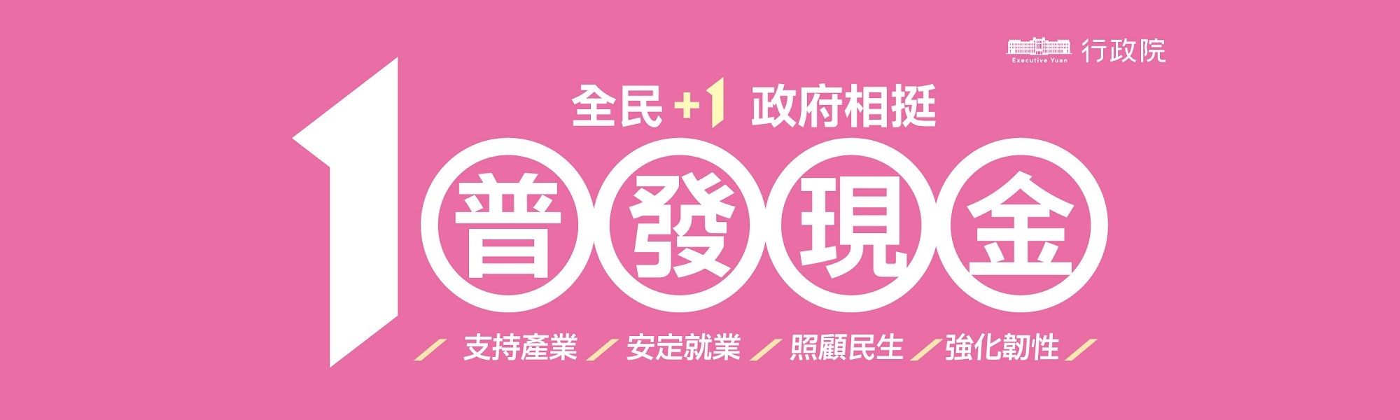 「全民+1 政府相挺」普發現金