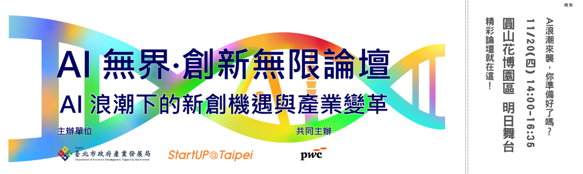 AI無界 創新無限論壇