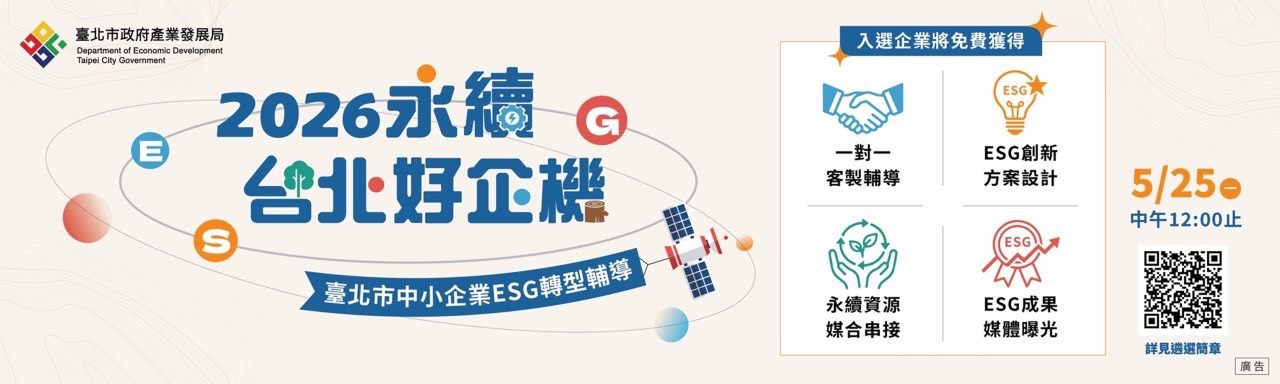 永續臺北好企機
