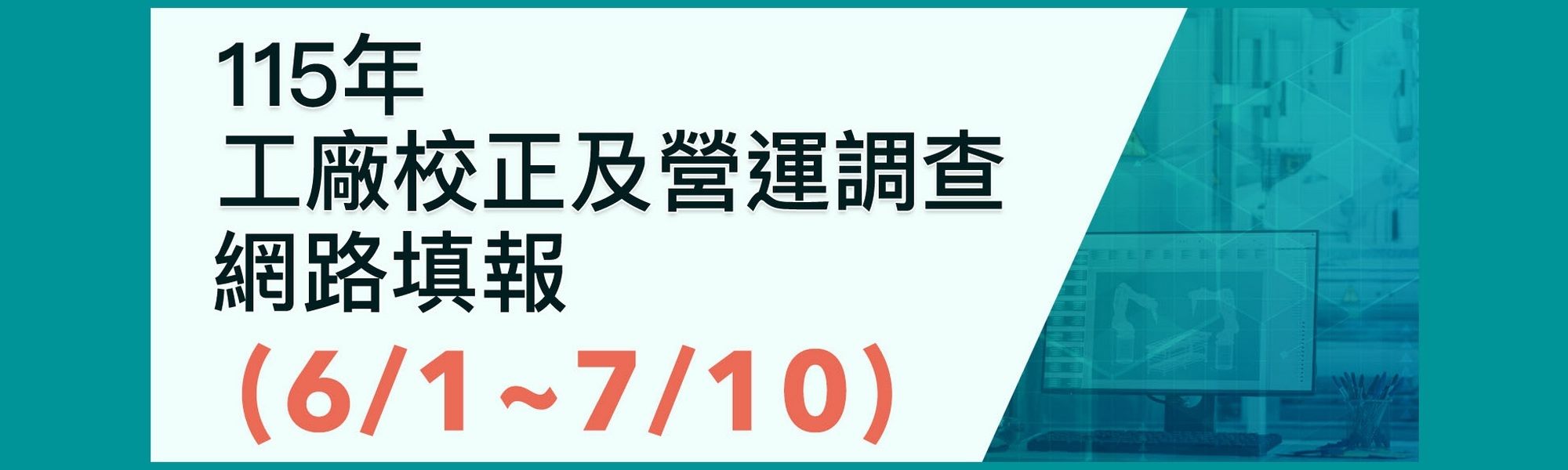 工廠校正及營運調查網路填報