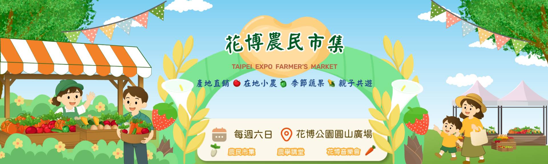 花博農民市集