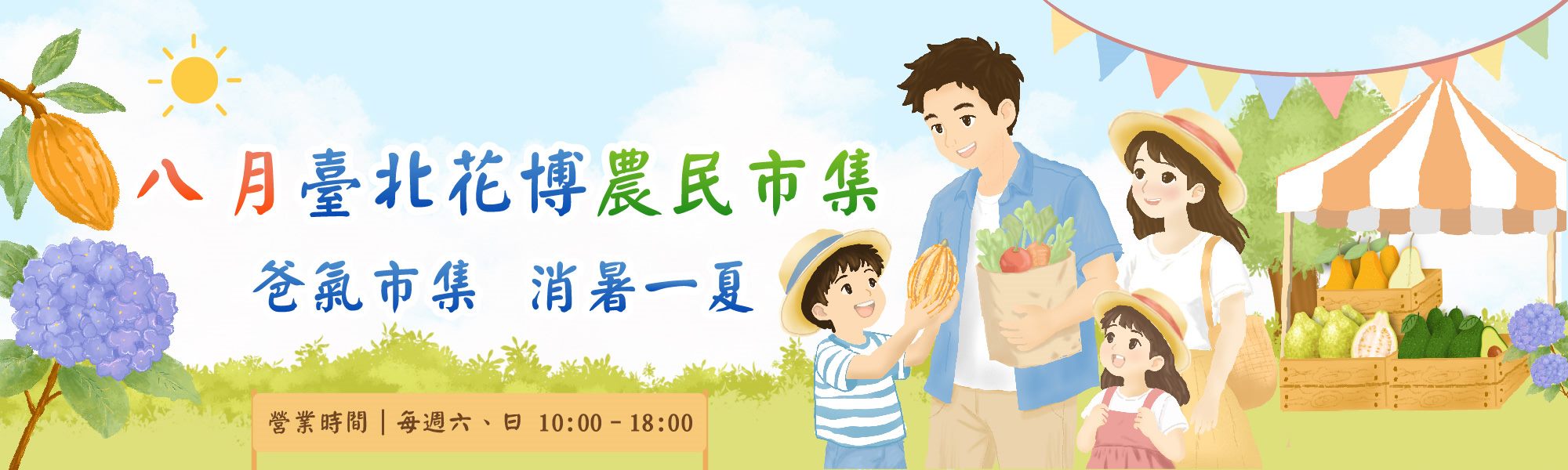 八月臺北花博農民市集 爸氣市集消暑一夏
