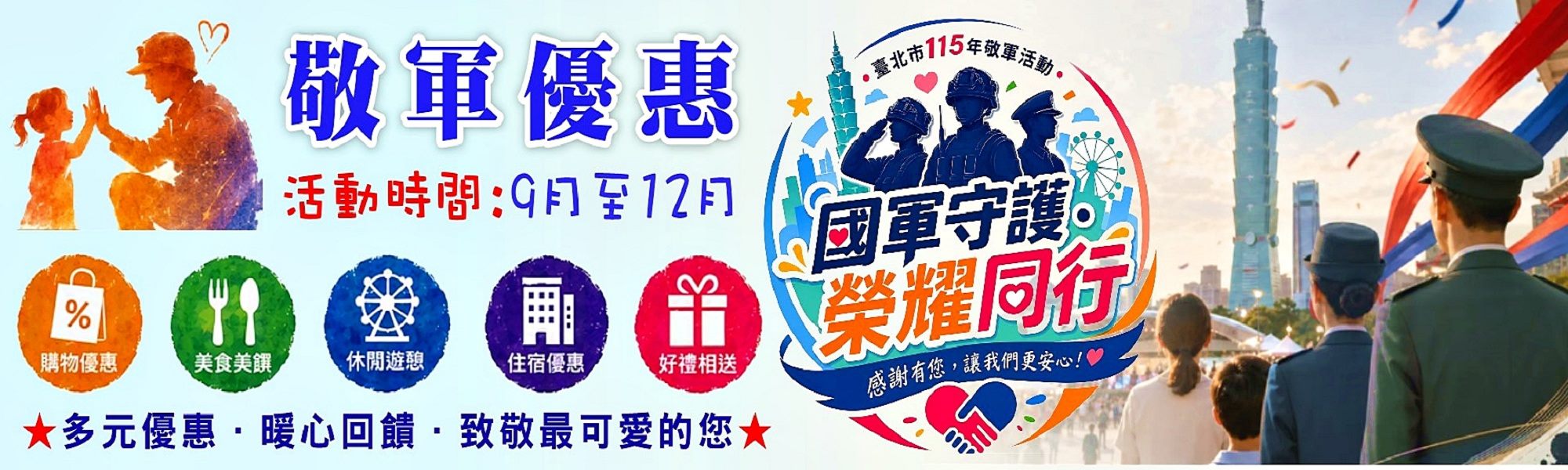 臺北市115年「國軍守護．榮耀同行」敬軍活動　敬軍優惠