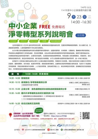 中小企業因應淨零排放說明會(台北場)宣傳海報 (1)