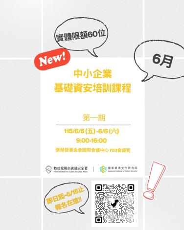 115年中小企業基礎資安培訓課程-6月
