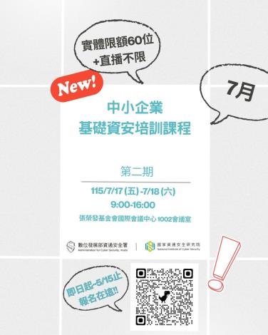 115年中小企業基礎資安培訓課程-7月