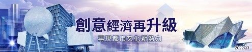 創意經濟再升級 再現都市文化新勢力