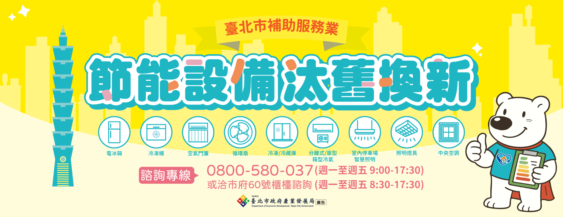 臺北市服務業節能補助