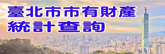 臺北市市有財產統計查詢