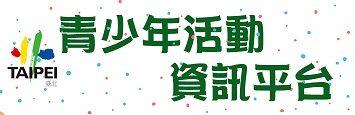 臺北市青少年活動資訊平台