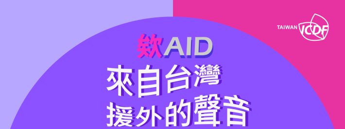 欸(AID)，來自台灣援外的聲音