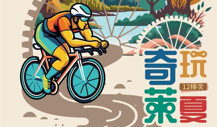 花蓮縣花蓮市公所辦理2024「奇萊玩一夏」自行車輕旅行活動訊息