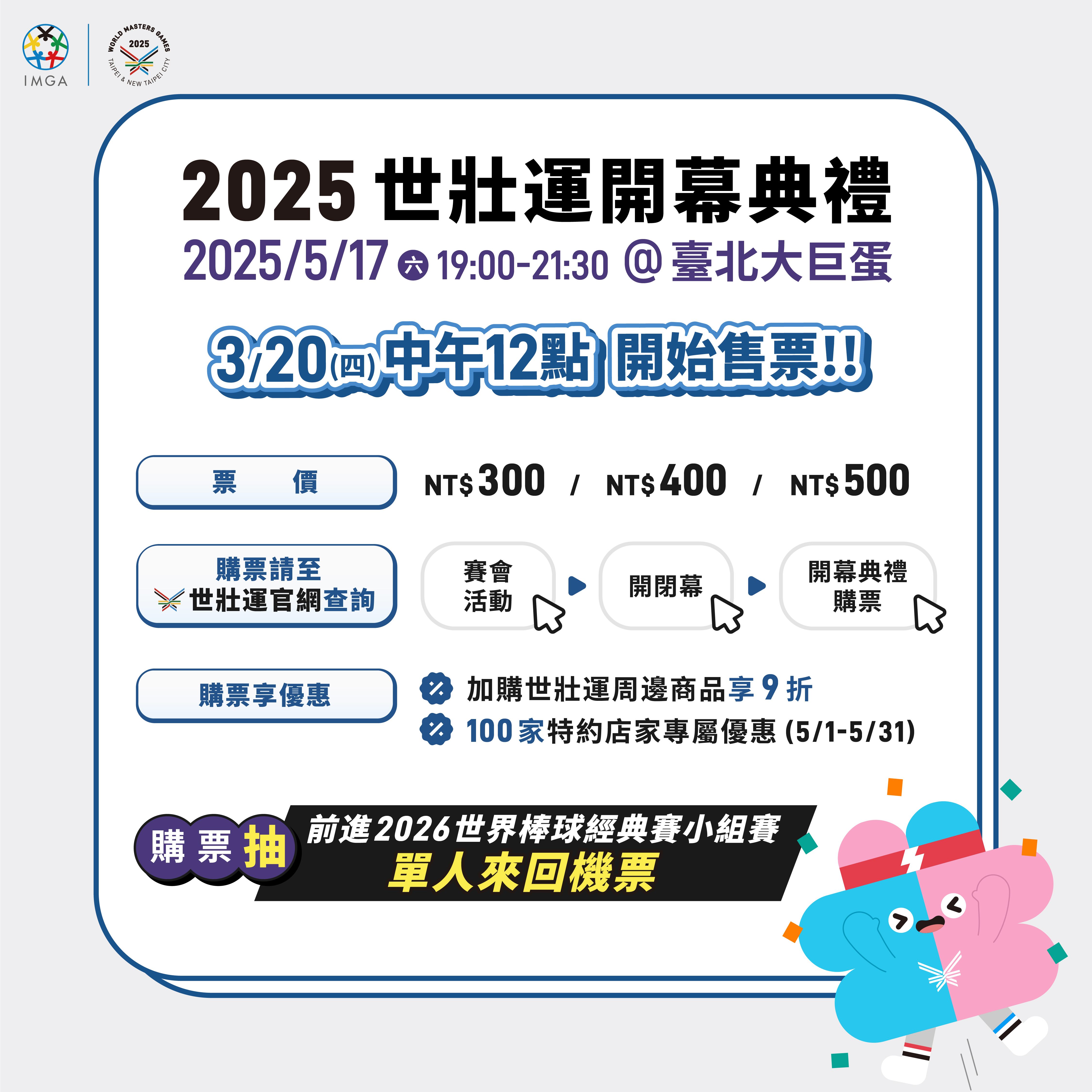 2世壯運圖卡_購票資訊