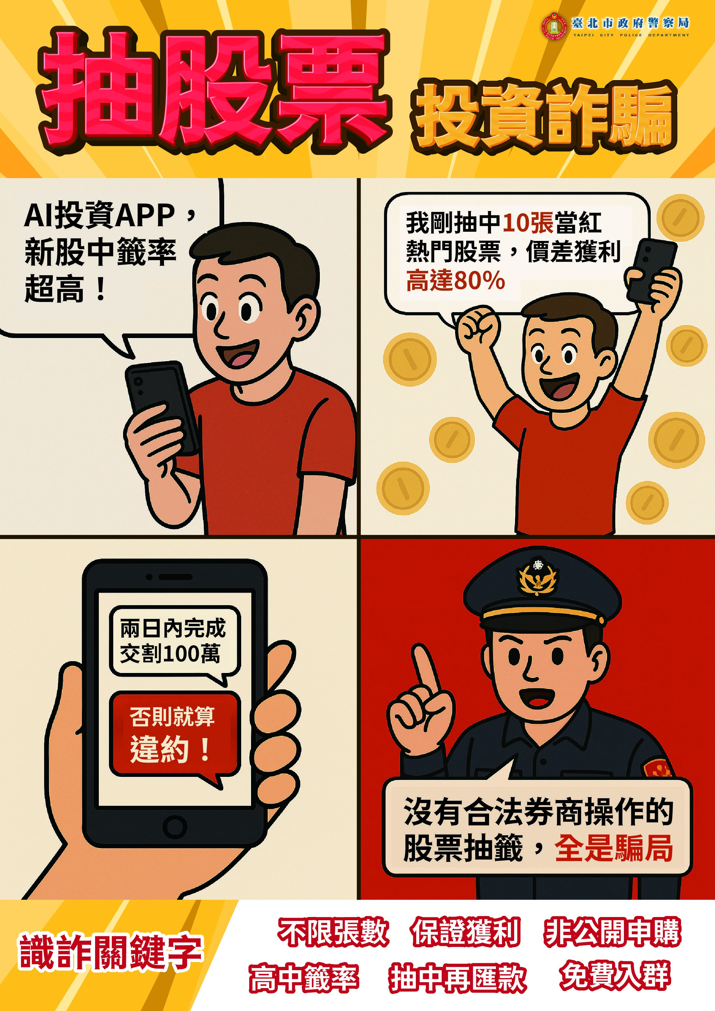 投資詐騙(直式)