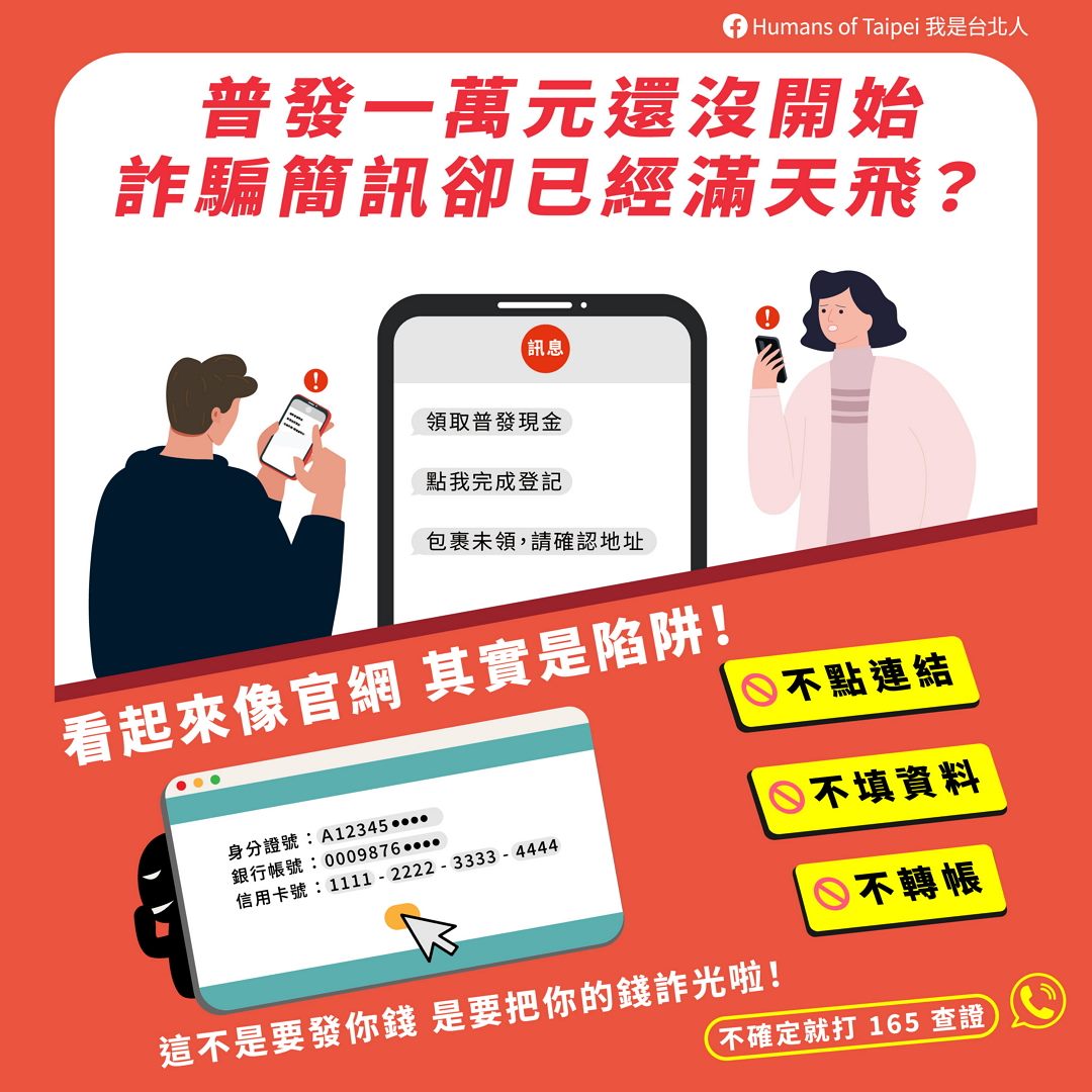 普發一萬元詐騙簡訊-直式海報