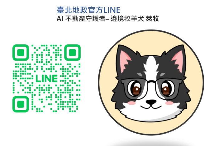 「臺北地政」官方LINE全新上線