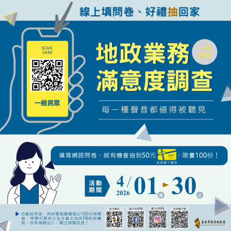 A卷-115地政業務滿意度調查傳單(1150401標題修)