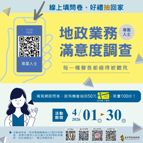B卷-115地政業務滿意度調查傳單(1150401標題修)