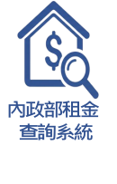 內政部租金查詢系統