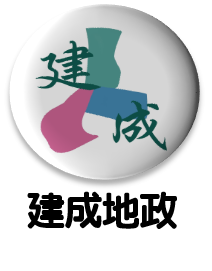 建成地政事務所