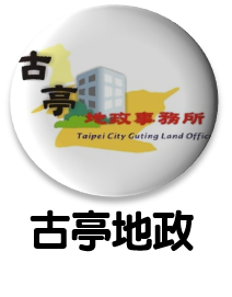 古亭地政事務所