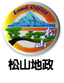 松山地政事務所