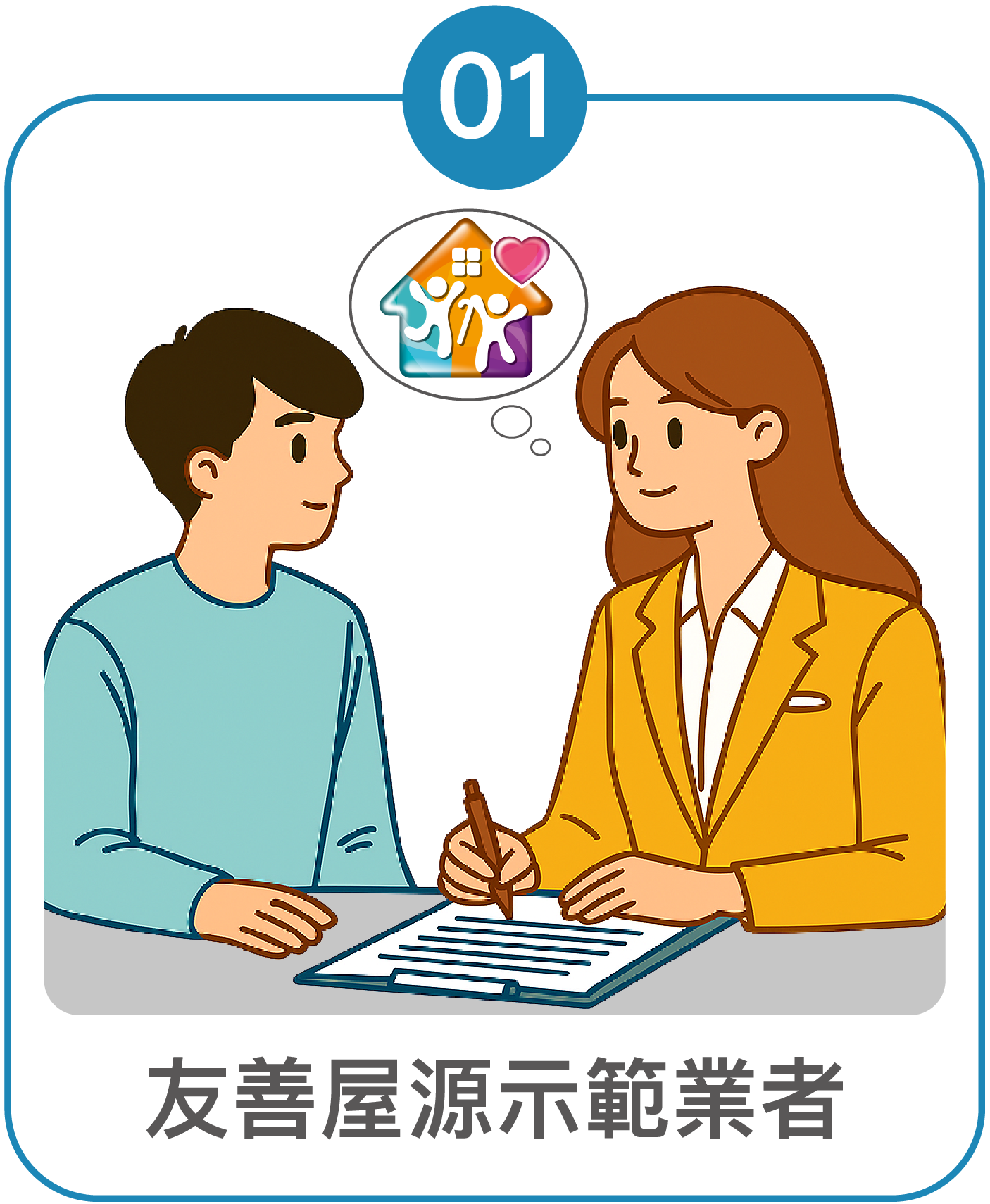 圖片01-友善屋源示範業者