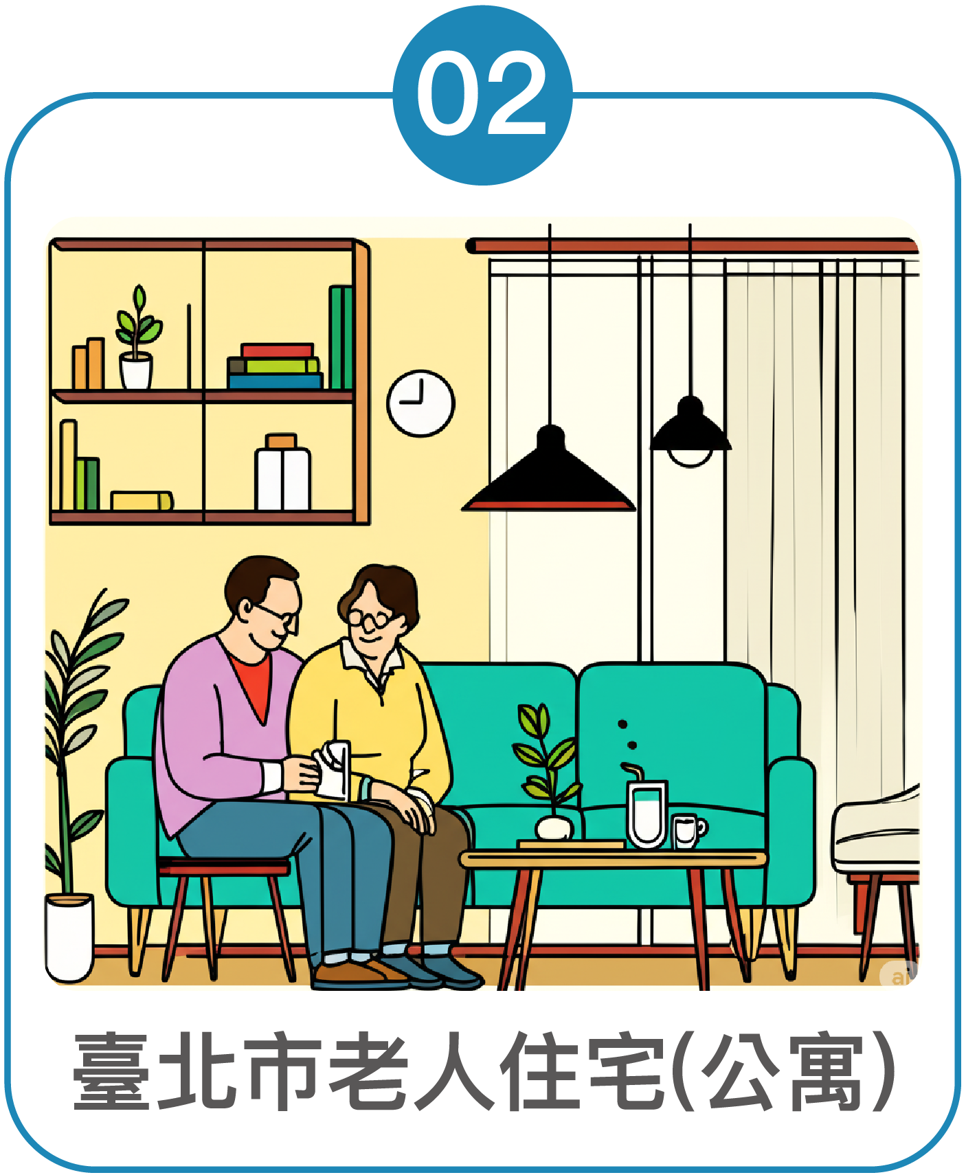 圖片02-臺北市老人住宅（公寓）