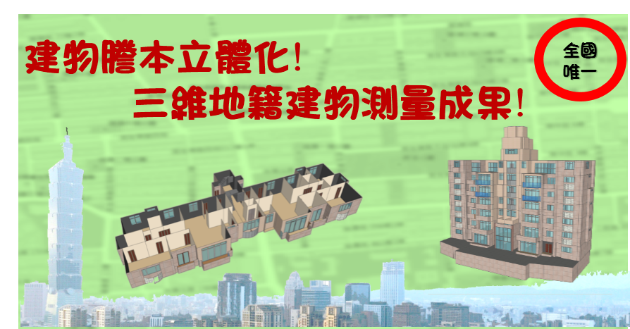 三維建物測量成果