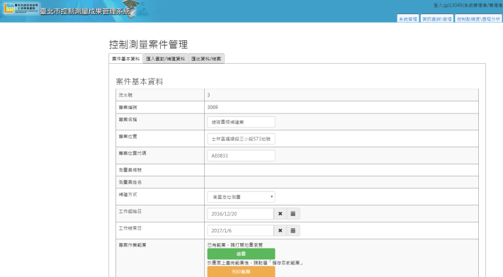 圖9、控制點案件管理功能