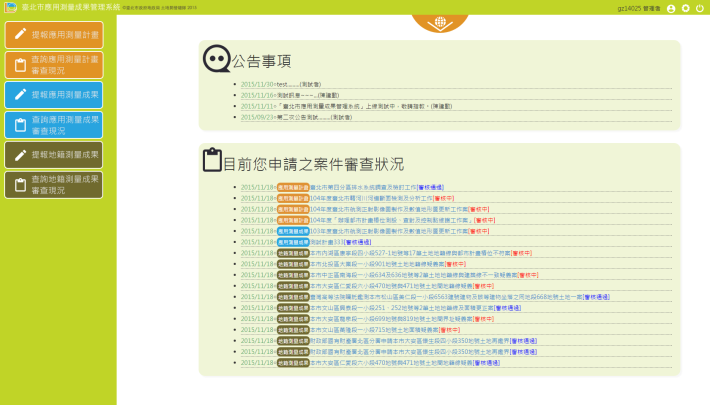 測繪案件管理介面