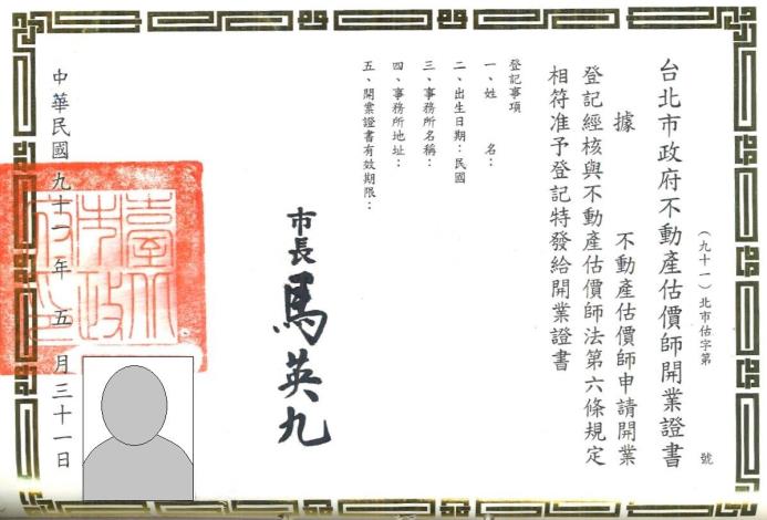 估價師管理-91年臺北市不動產估價師開業證書樣式