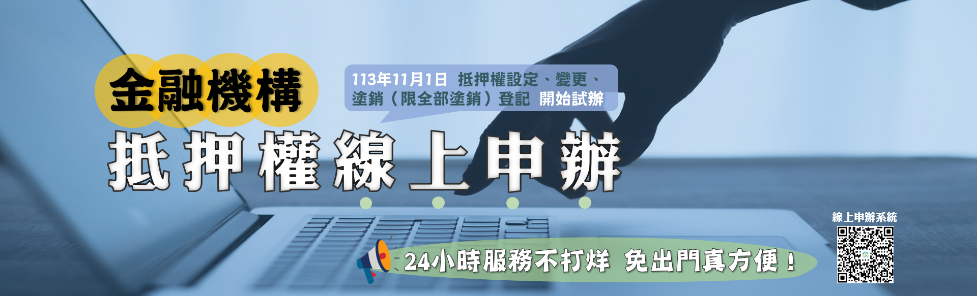 金融機構抵押權線上申請計畫113年11月1日起開始試辦