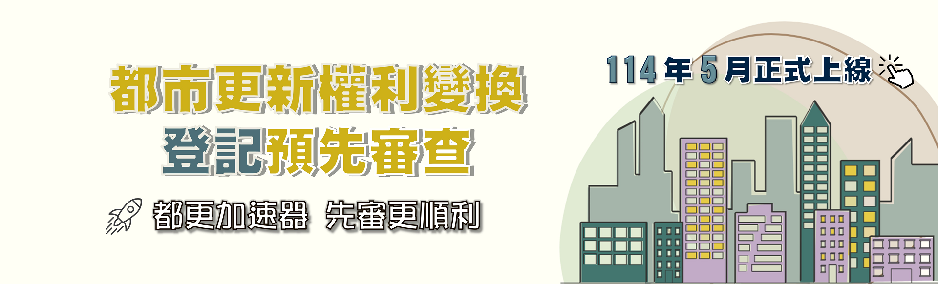 都市更新權利變換登記預先審查正式上線