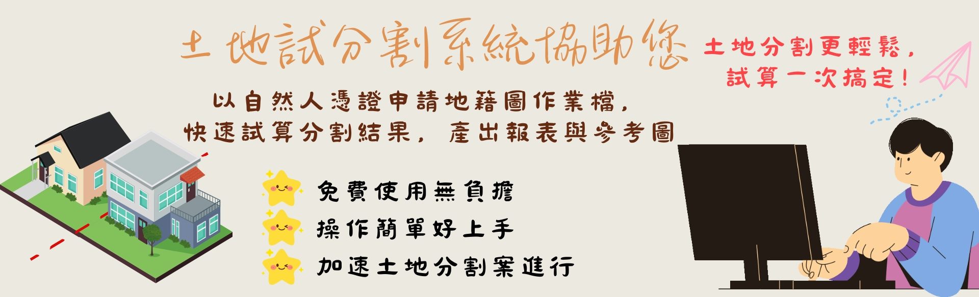 土地試分割系統協助您
