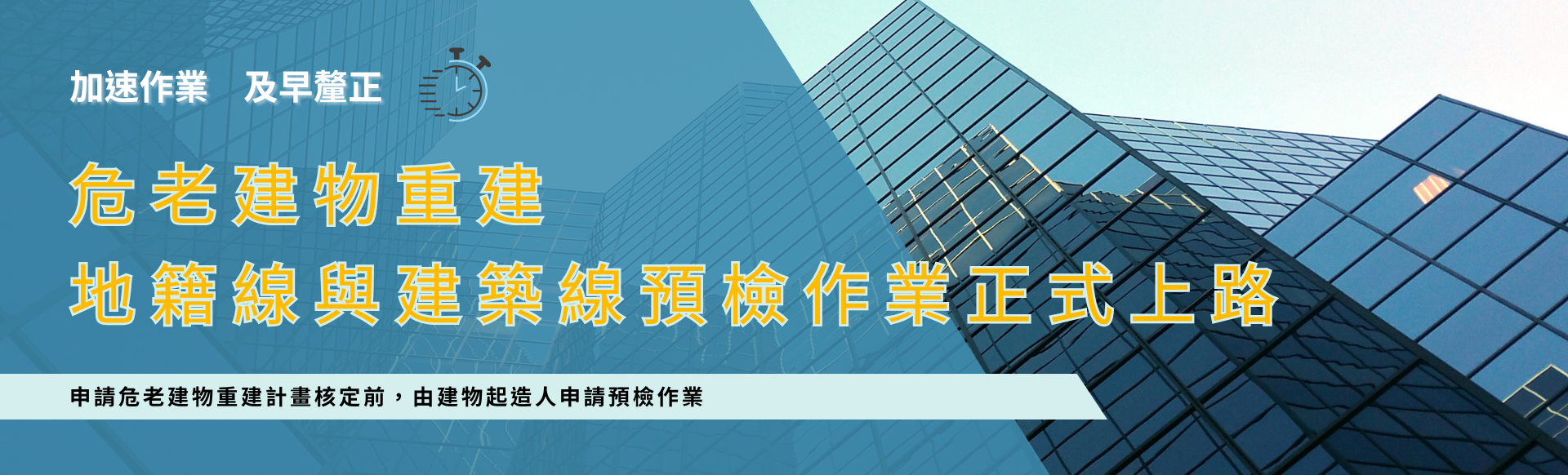 危老地建線預檢作業
