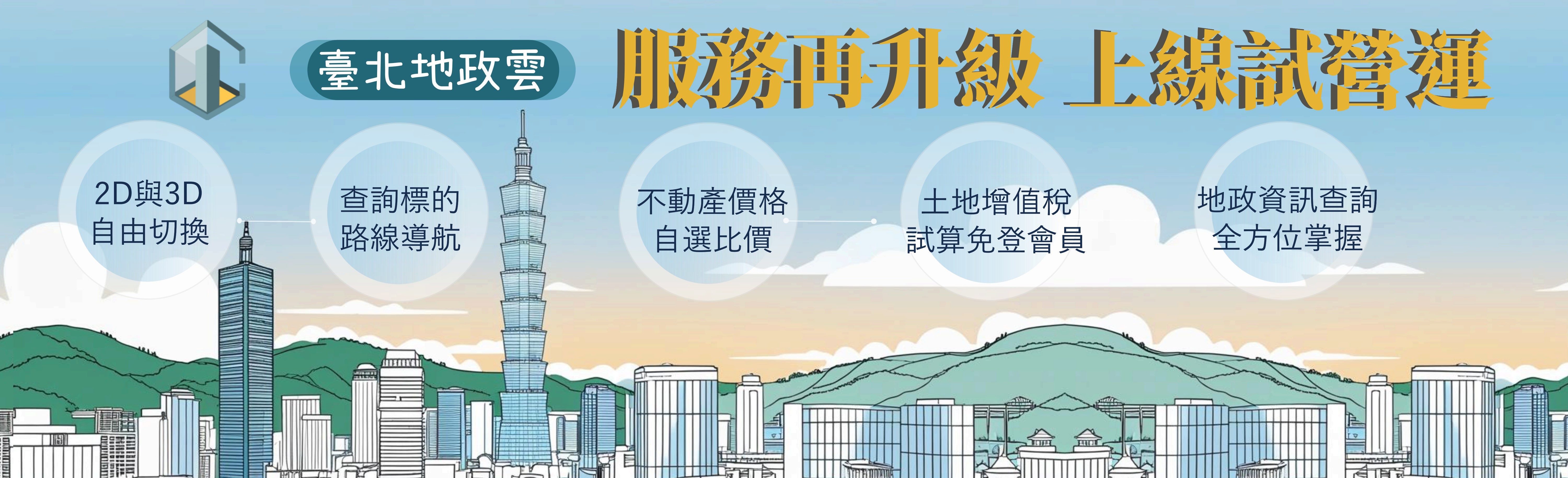 臺北地政雲改版升級