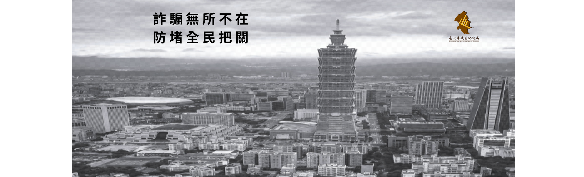 登記科防詐宣導