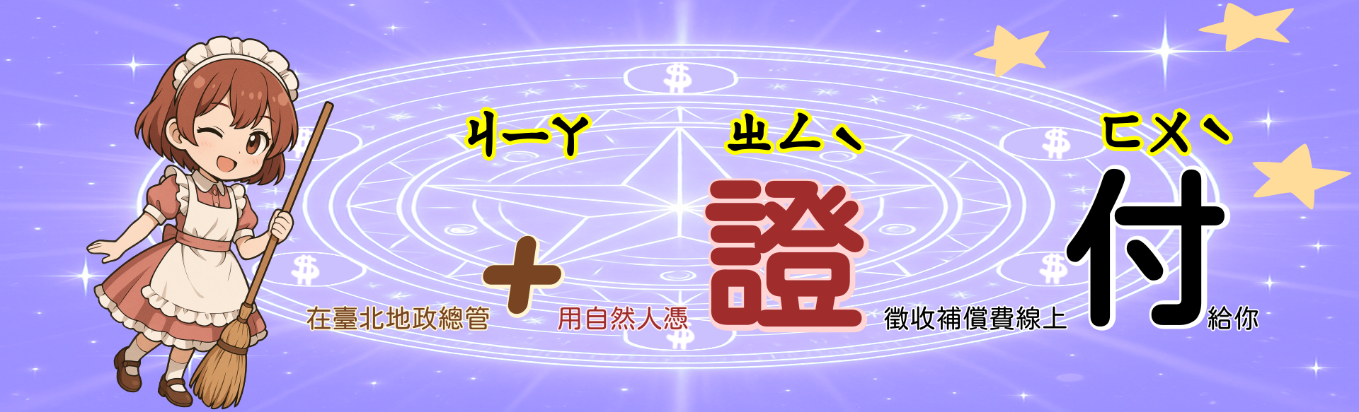 徵收補償申請宣導