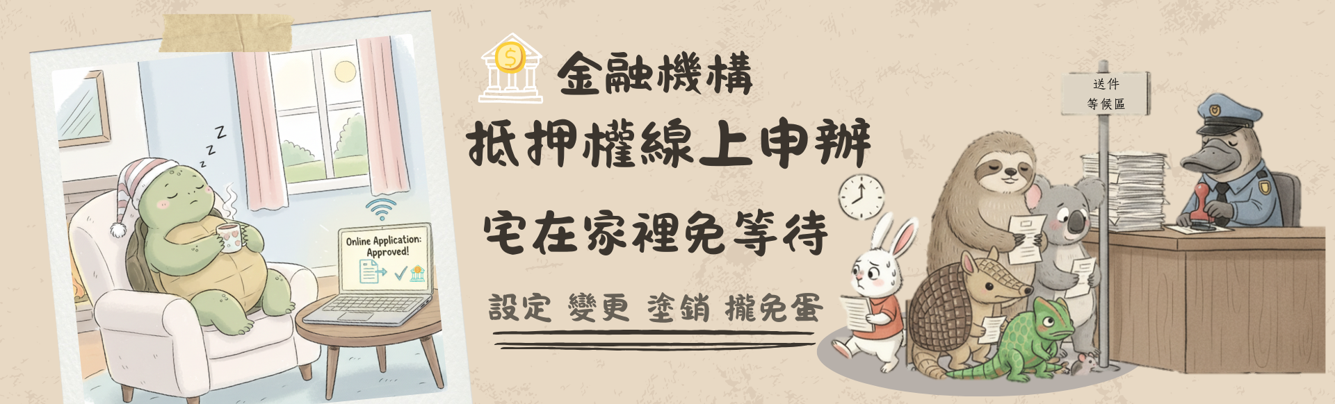 金融機構抵押權線上申辦