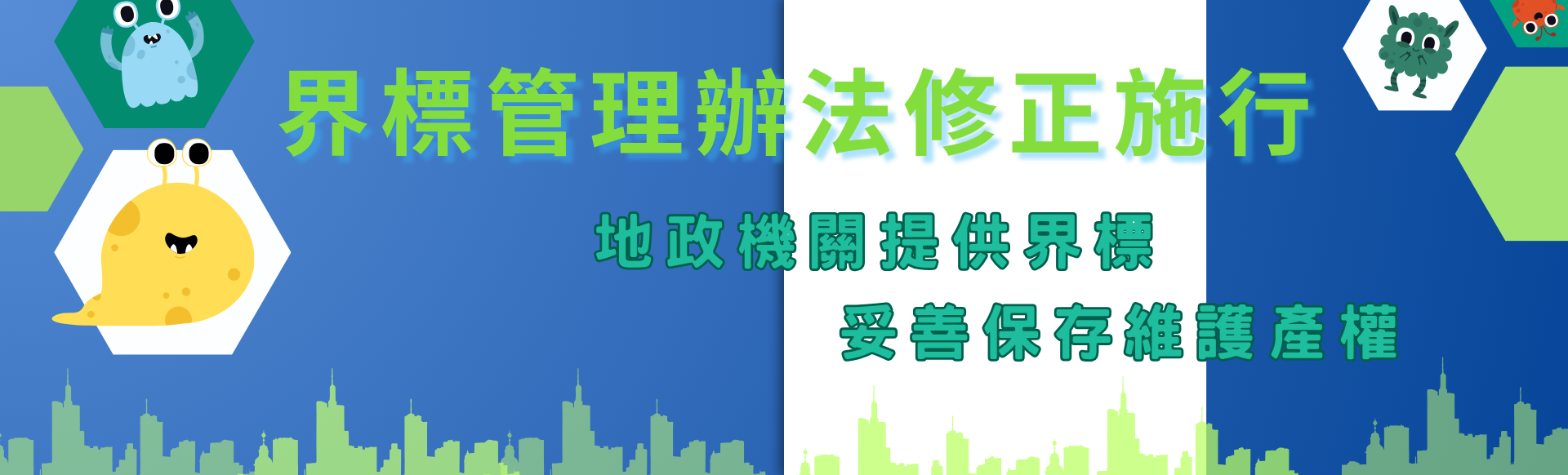 地籍測量實施規則及收費標準修正系列報導-鑑界規定報您哉！
