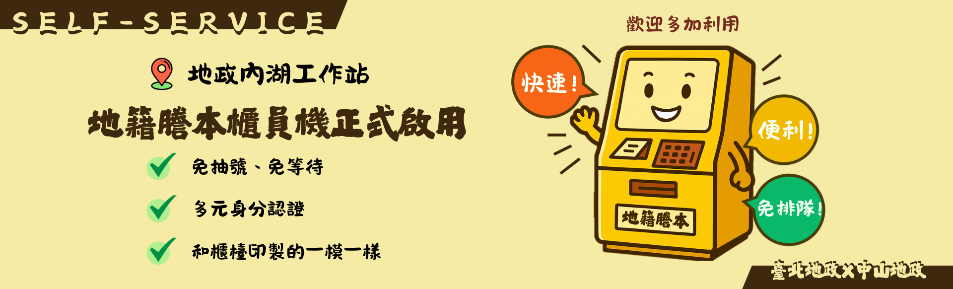 內湖工作站新設謄本櫃員機