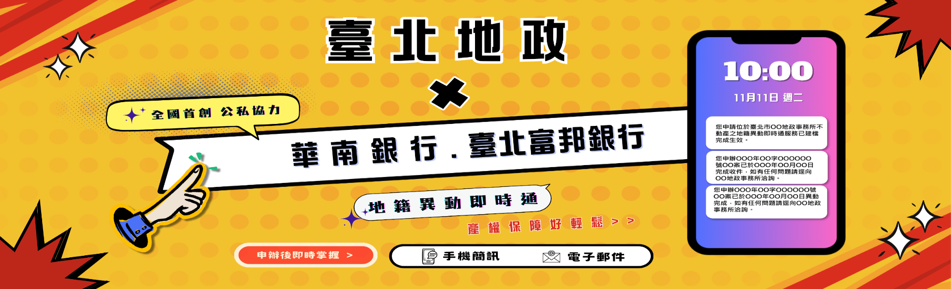 攜手銀行合作推動異動即時通