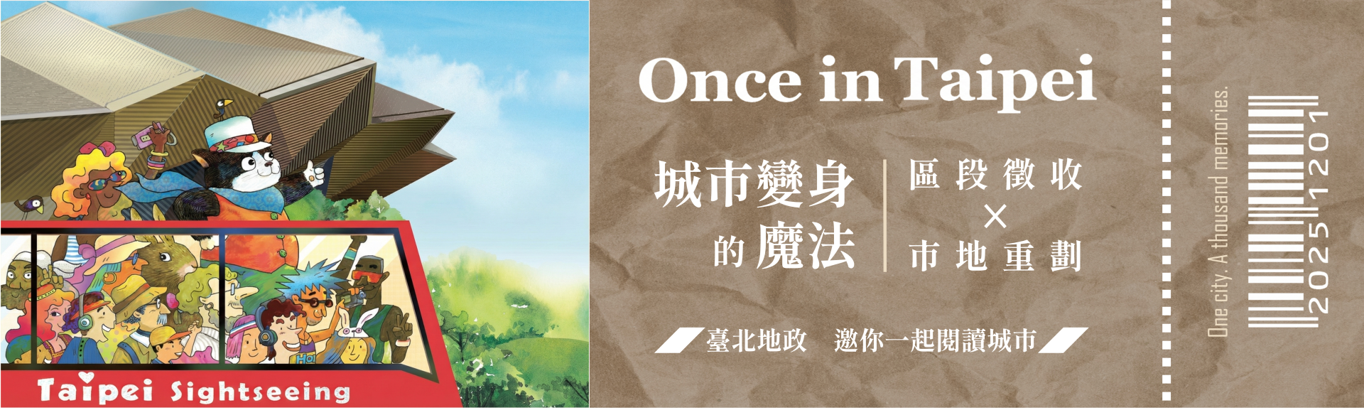 城市變身的魔法｜區段徵收x市地重劃