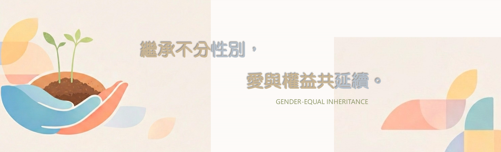 男女繼承權利平等