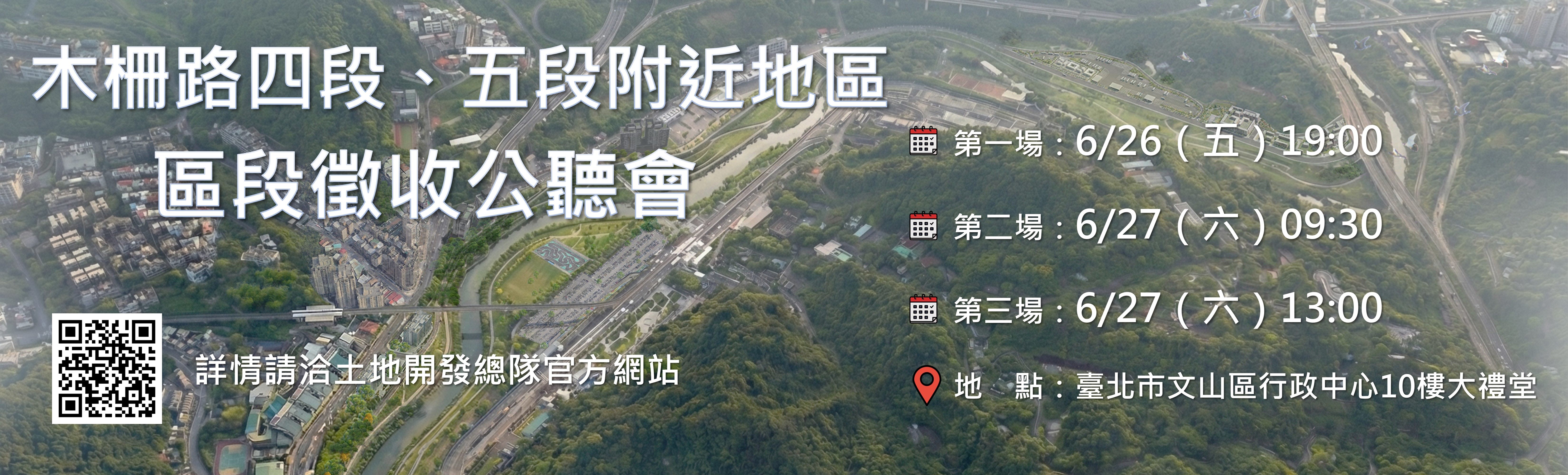 木柵路四段、五段附近地區區段徵收公聽會